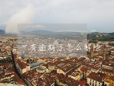 有逾期了怎么解除