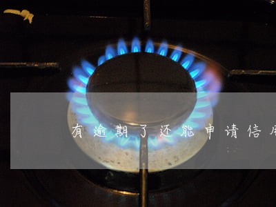 有逾期了还能申请信用卡吗