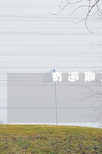 有逾期五年之后可以贷款吗 有逾期五年之后可以贷款吗