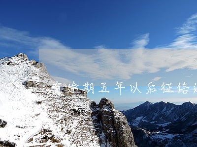 有逾期五年以后征信还有记录吗 有逾期五年以后征信还有记录吗
