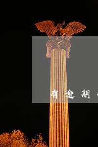 有逾期什么贷款能放款 有逾期什么贷款能放款