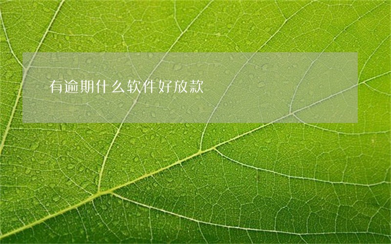 有逾期什么软件好放款 有逾期什么软件好放款