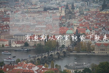 有逾期从哪里能贷下款来 有逾期从哪里能贷下款来