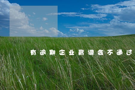 有逾期企业背调会不通过吗