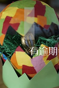 有逾期会不会影响医保报销 有逾期会不会影响医保报销