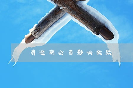 有逾期会否影响放款 有逾期会否影响放款