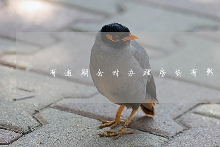 有逾期会对办理房贷有影响吗 有逾期会对办理房贷有影响吗