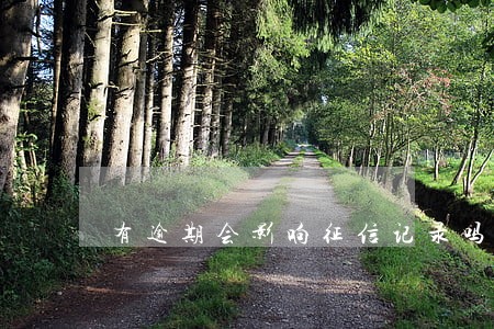 有逾期会影响征信记录吗 有逾期会影响征信记录吗