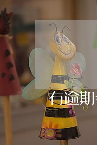有逾期会影响抵押贷款吗 有逾期会影响抵押贷款吗
