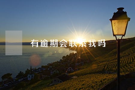 有逾期会联系我吗 有逾期会联系我吗