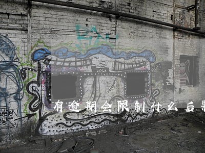 有逾期会限制什么后果 有逾期会限制什么后果