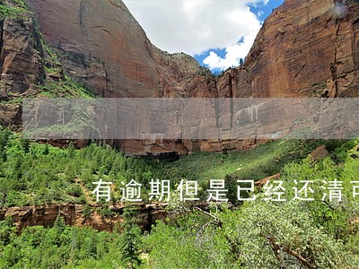 有逾期但是已经还清可以办车贷嘛 有逾期但是已经还清可以办车贷嘛