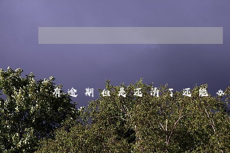 有逾期但是还清了还能办信用卡 有逾期但是还清了还能办信用卡