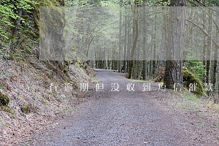 有逾期但没收到短信催款 有逾期但没收到短信催款