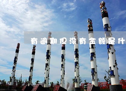 有逾期但没有金额是什么意思 有逾期但没有金额是什么意思