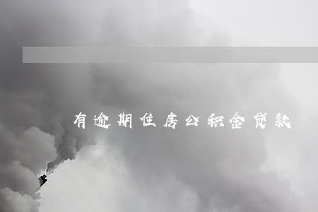 有逾期住房公积金贷款 有逾期住房公积金贷款