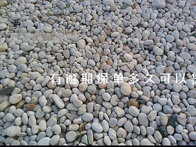 有逾期保单多久可以贷款买房 有逾期保单多久可以贷款买房