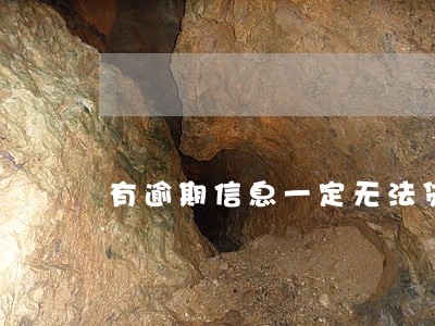 有逾期信息一定无法贷款吗 有逾期信息一定无法贷款吗