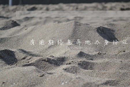 有逾期信息异地办身份证 有逾期信息异地办身份证