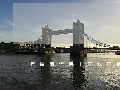 有逾期信用卡在线申请 有逾期信用卡在线申请