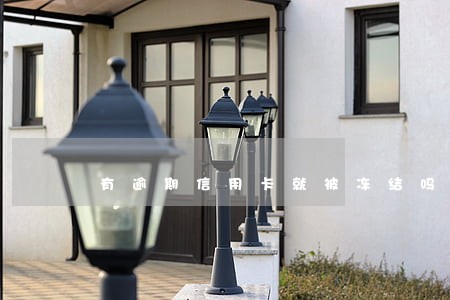 有逾期信用卡就被冻结吗 有逾期信用卡就被冻结吗