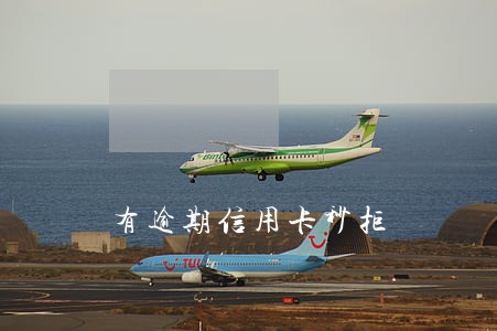 有逾期信用卡秒拒 有逾期信用卡秒拒