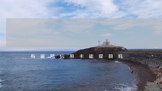 有逾期信用卡能提额吗