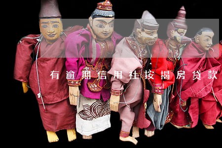 有逾期信用社按揭房贷款怎么办 有逾期信用社按揭房贷款怎么办