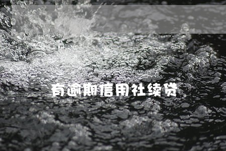 有逾期信用社续贷 有逾期信用社续贷