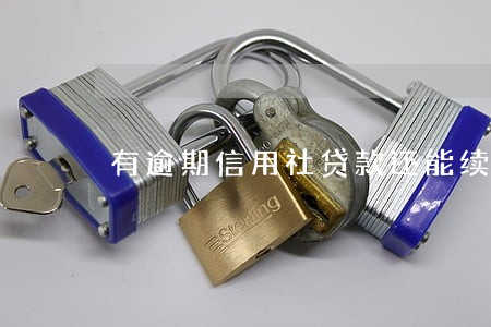 有逾期信用社贷款还能续期吗 有逾期信用社贷款还能续期吗