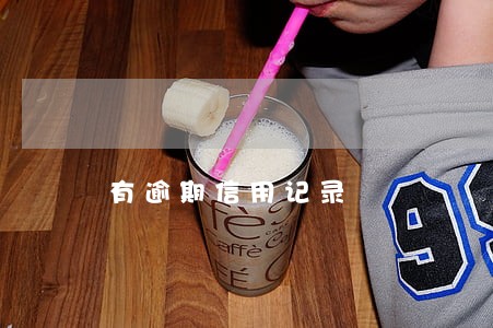 有逾期信用记录 有逾期信用记录