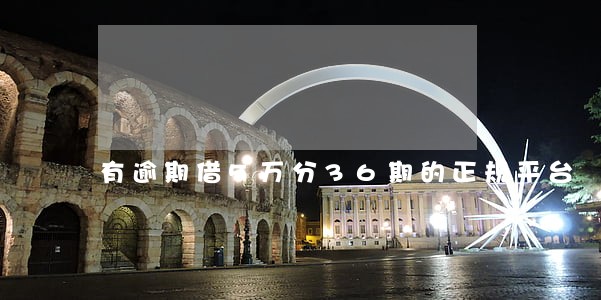 有逾期借5万分36期的正规平台 有逾期借5万分36期的正规平台