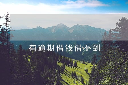 有逾期借钱借不到