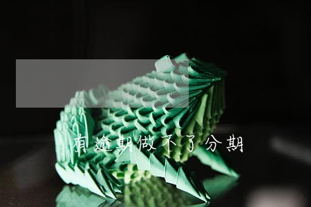 有逾期做不了分期 有逾期做不了分期