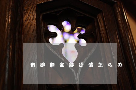 有逾期全部还清怎么办 有逾期全部还清怎么办