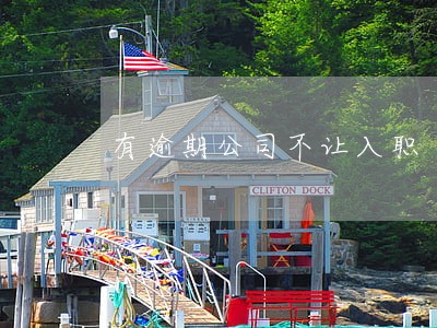 有逾期公司不让入职 有逾期公司不让入职