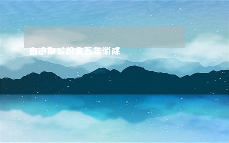 有逾期公积金五年消除 有逾期公积金五年消除