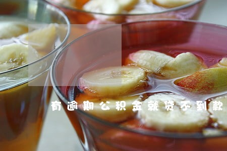 有逾期公积金就贷不到款吗