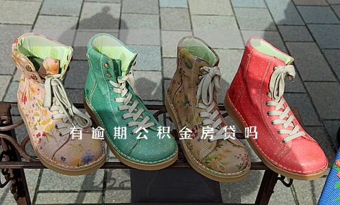 有逾期公积金房贷吗 有逾期公积金房贷吗