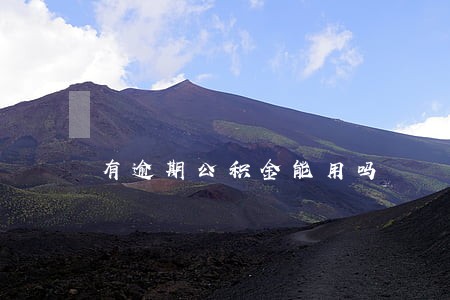 有逾期公积金能用吗 有逾期公积金能用吗
