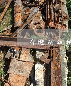 有逾期公积金贷款被拒 有逾期公积金贷款被拒