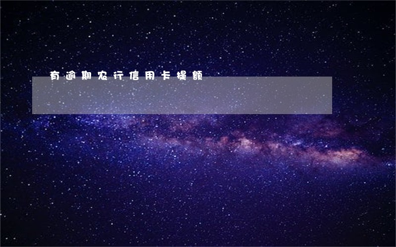 有逾期农行信用卡提额 有逾期农行信用卡提额