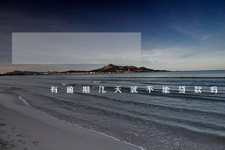 有逾期几天就不能贷款吗 有逾期几天就不能贷款吗