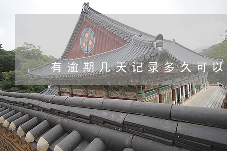 有逾期几天记录多久可以消除 有逾期几天记录多久可以消除