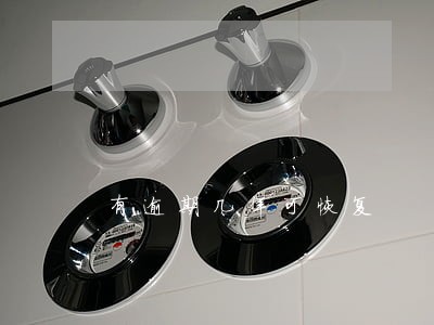 有逾期几年可恢复 有逾期几年可恢复