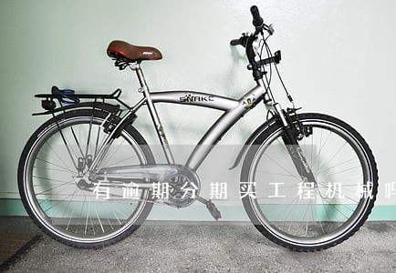 有逾期分期买工程机械吗 有逾期分期买工程机械吗