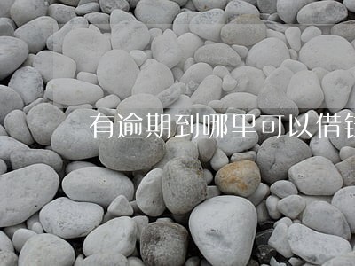 有逾期到哪里可以借钱1500 有逾期到哪里可以借钱1500