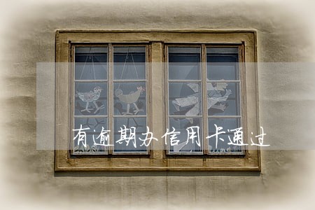 有逾期办信用卡通过 有逾期办信用卡通过