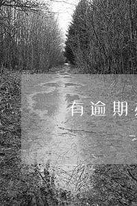 有逾期办哪个行信用卡 有逾期办哪个行信用卡