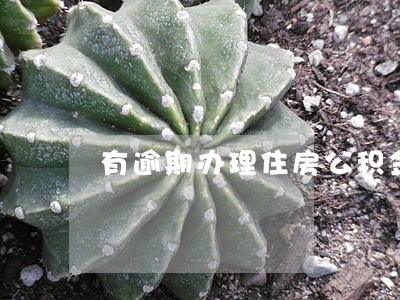 有逾期办理住房公积金贷款 有逾期办理住房公积金贷款